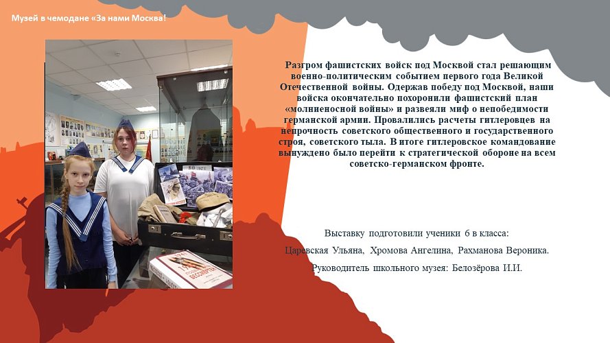 «Музей в чемодане «За нами Москва!», посвященная 80-летию начала московской битвы»